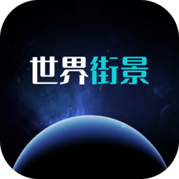 北斗卫星3d全球街景app下载-手机版免费下载2025最新版