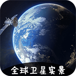 vr实景卫星地图软件下载-安卓高清版免费下载