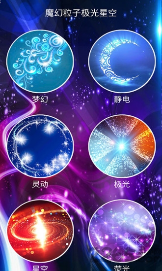 魔幻粒子极光星梦app 魔幻粒子极光星梦最新版下载