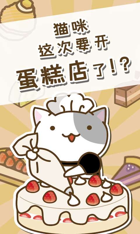猫咪蛋糕店中文版 猫咪蛋糕店汉化版下载