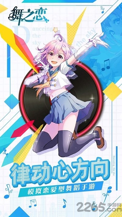 百度舞之恋手机版