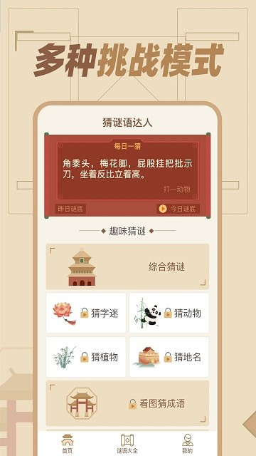 猜谜语达人HD游戏