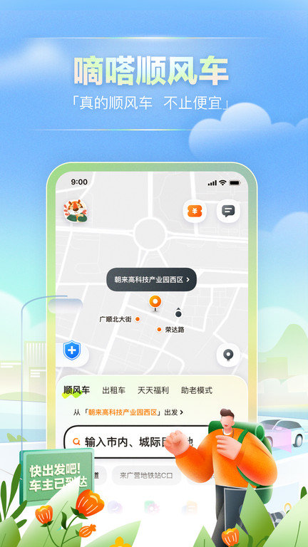 嘀嗒出行7.0版本 嘀嗒出行7.0版本下载
