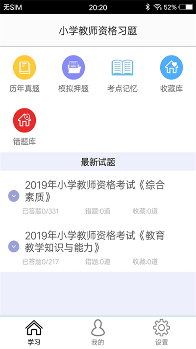 小学教师资格考试练习app下载