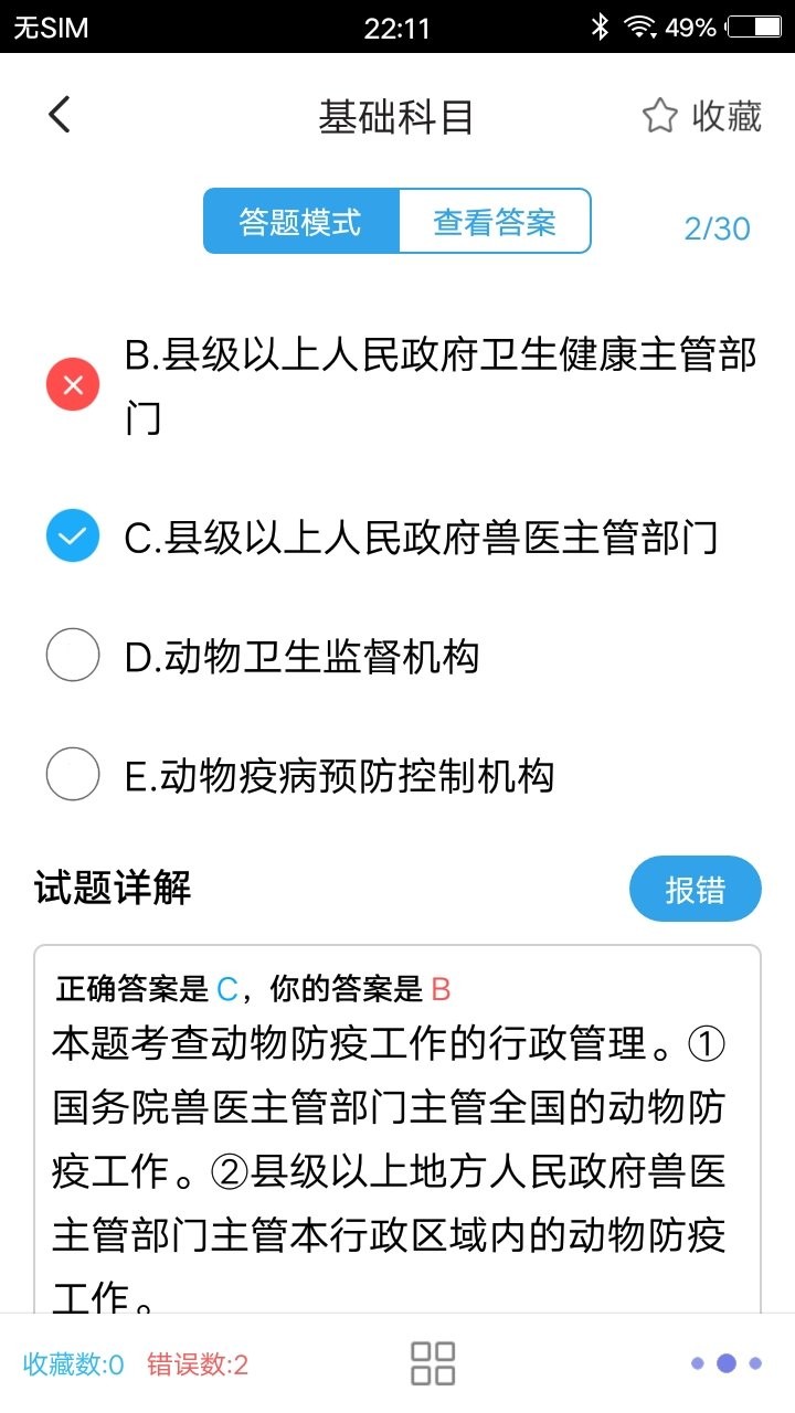 兽医题库app