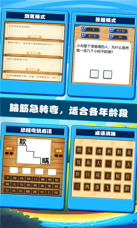 开心脑筋急转弯免费下载