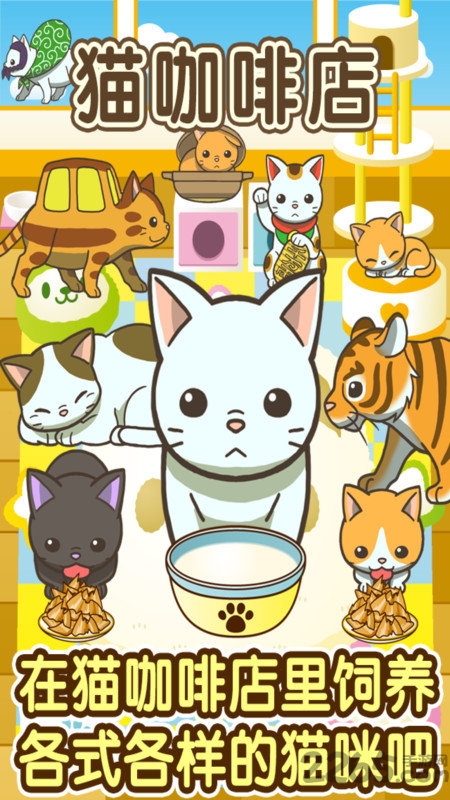 小猫仔咖啡店手游 小猫仔咖啡店官方免费版下载