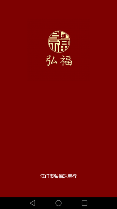 弘福珠宝官方版