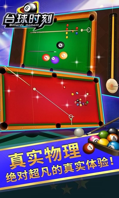 台球时刻游戏