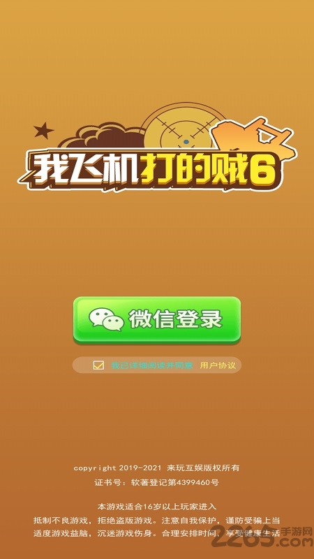 我飞机打的贼6游戏下载