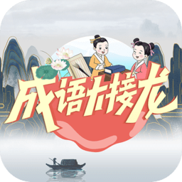 成语大接龙红包版下载-安卓版下载v3.2.1最新版