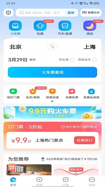 智行火车票使用方法 智行火车票使用说明