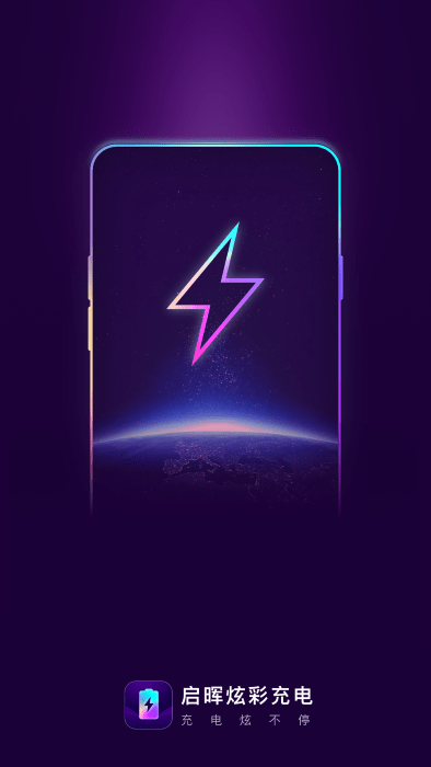 启晖炫彩充电app