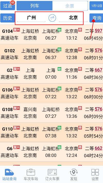 盛名时刻表软件使用教程