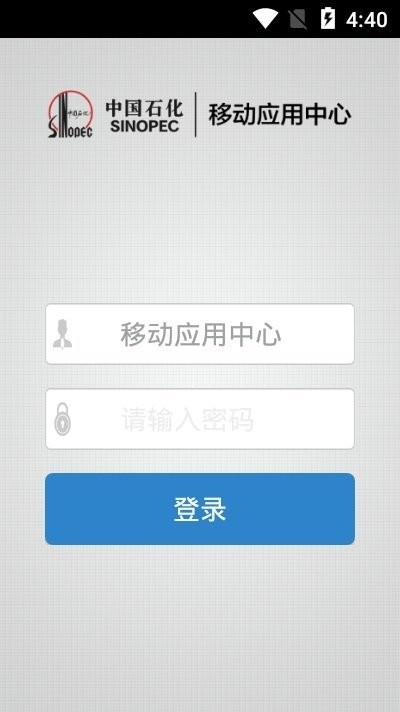 中国石化移动应用中心石化通