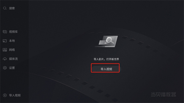 当贝播放器使用教程 当贝播放器使用教程