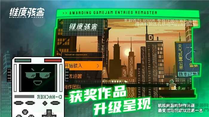 维度骇客游戏