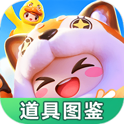 元梦之星道具图鉴大全下载-安卓版下载最新版本
