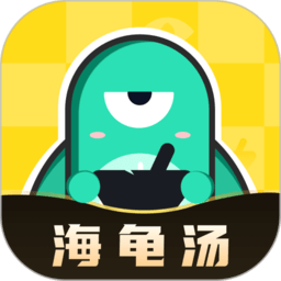 心跳海龟汤最新版官方下载-心跳海龟汤app免费下载v2.3.0 安卓版