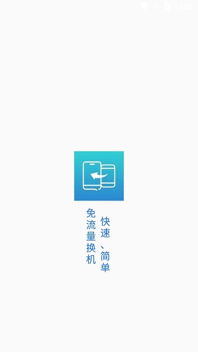 一键换机精灵软件 一键换机精灵app下载