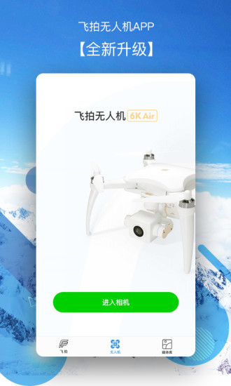 飞拍无人机官方版