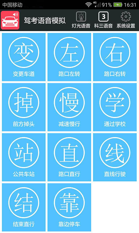 科三语音模拟手机版 科三语音模拟软件下载安装免费