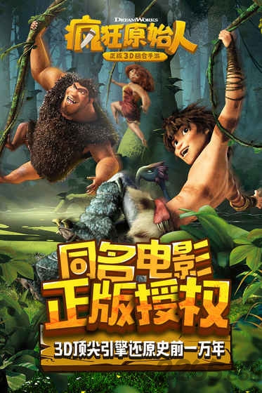 疯狂原始人华为客户端