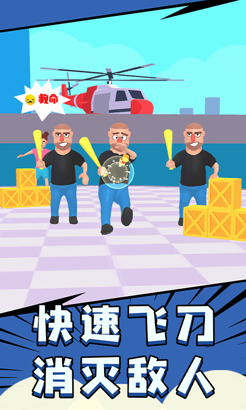 飞刀大师3d游戏