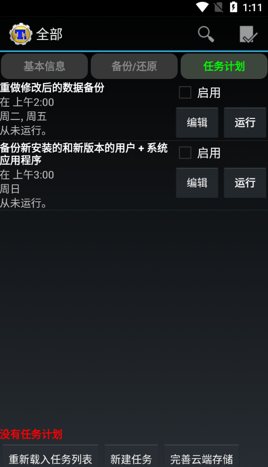 2025钛备份免root版(titanium backup apk)