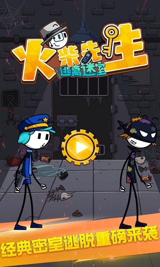 火柴先生逃离密室游戏下载