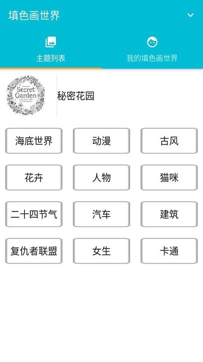 填色画世界app 填色画世界手机版下载