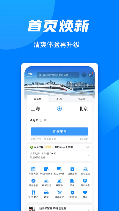 中国铁路12306手机客户端 铁路12306手机app下载
