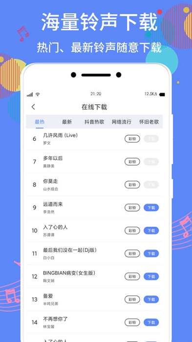 手机铃声彩铃软件(改名手机铃声助手)