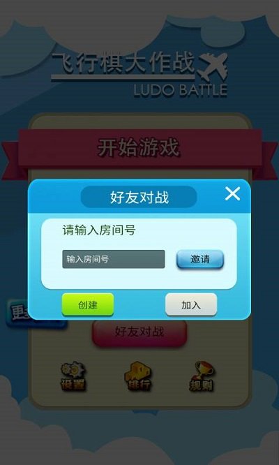 飞行棋大作战多人版游戏