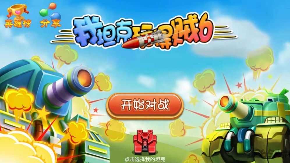 我坦克玩得贼6 我坦克玩得贼6下载