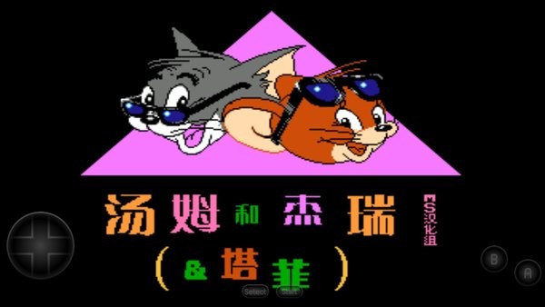 汤姆和杰瑞和塔菲fc游戏下载