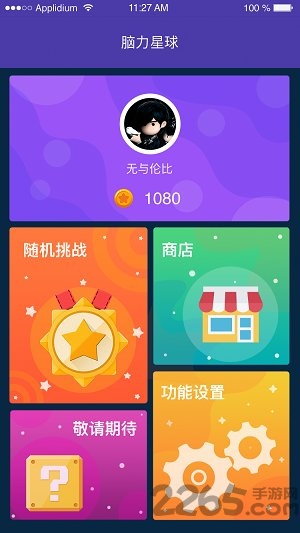 脑力星球app