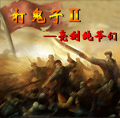 打鬼子2亮剑纯爷们手游