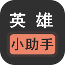 英雄小助手app官方下载-英雄小助手最新版免费下载v3.2.0 安卓版