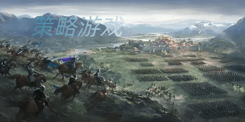 策略游戏