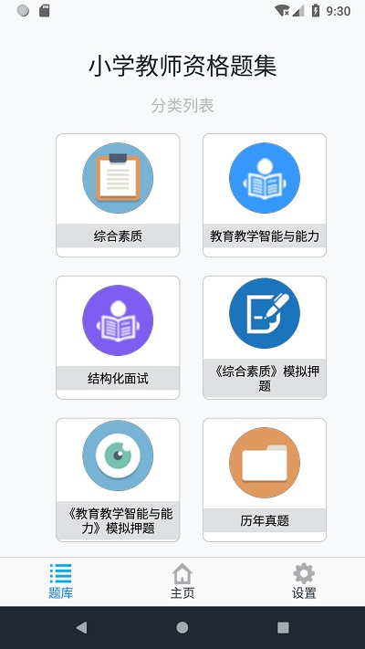 小学教师资格题集app