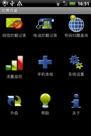 扣费克星手机版