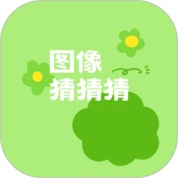 图像猜猜猜下载安装-图像猜猜猜手机版下载最新版
