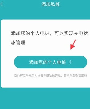 广汽埃安如何绑定私人充电桩 广汽埃安如何绑定私人充电桩教程