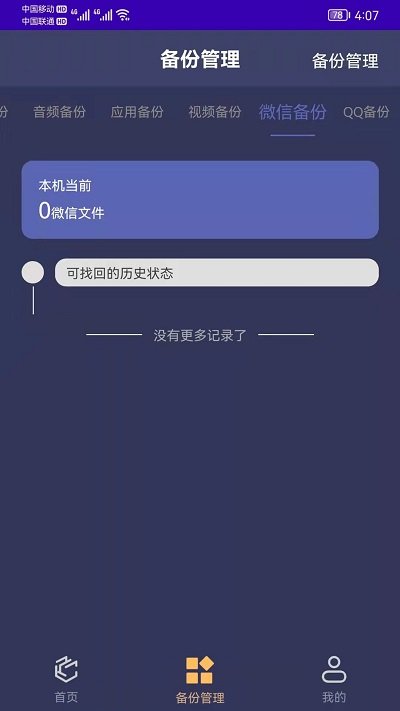 手机恢复备份管家手机版