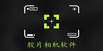 胶片相机软件