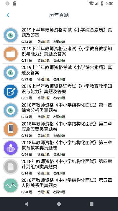 小学教师资格题集app