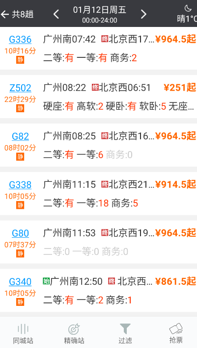 盛名时刻表软件使用教程