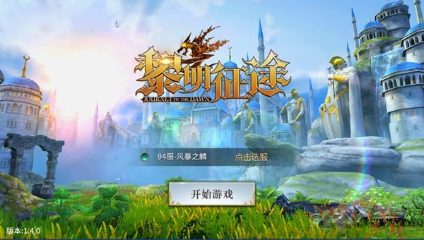 《黎明征途》官方版 《黎明征途》官方正版手游