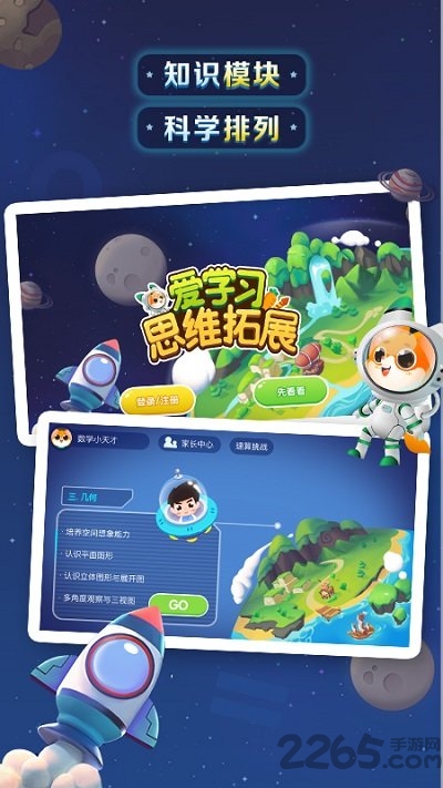 爱学习思维拓展app